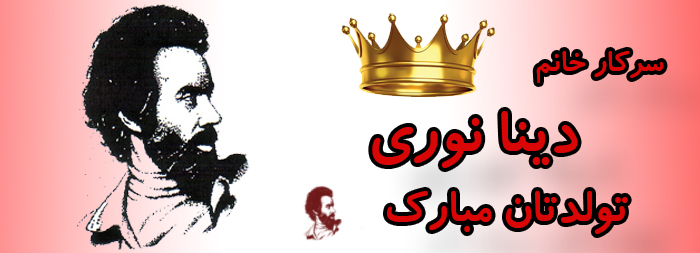 سرکار خانم دینا نوری تولدت مبارک